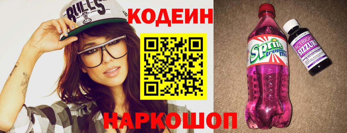 Кодеин Purple Drank  Вход с VPN  Краснокаменск  Кодеиновый сироп Lean Purple Drank 