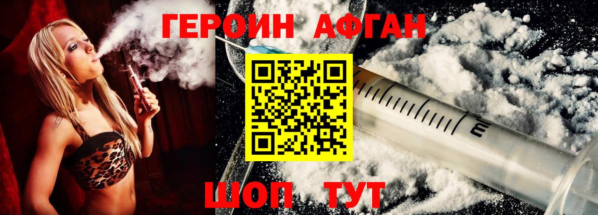 Героин афганец Краснокаменск